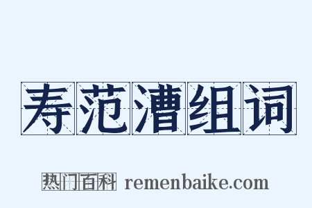 寿范漕组词是什么意思的图片